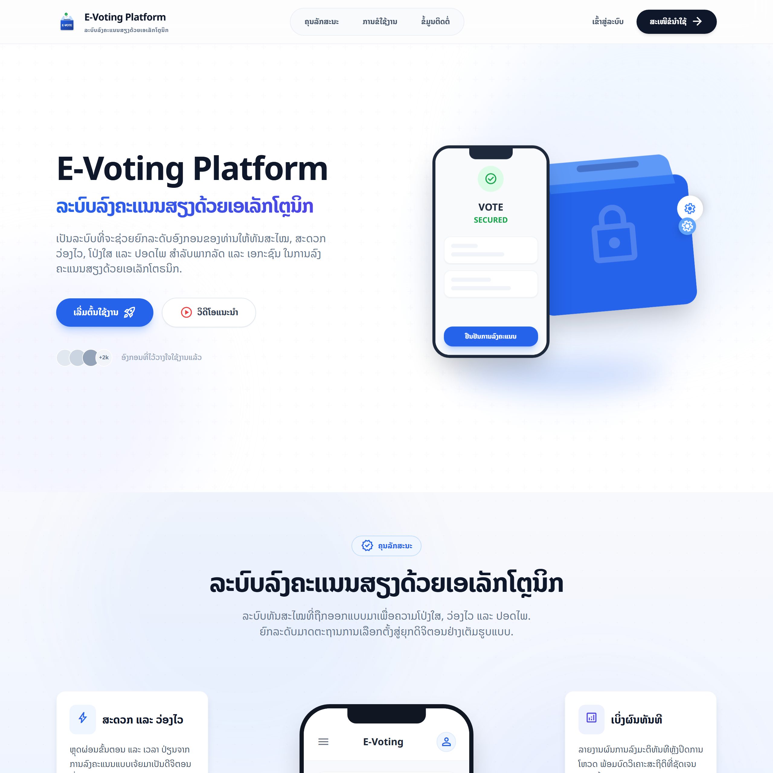 ໜ້າທຳອິດຂອງ e-vote