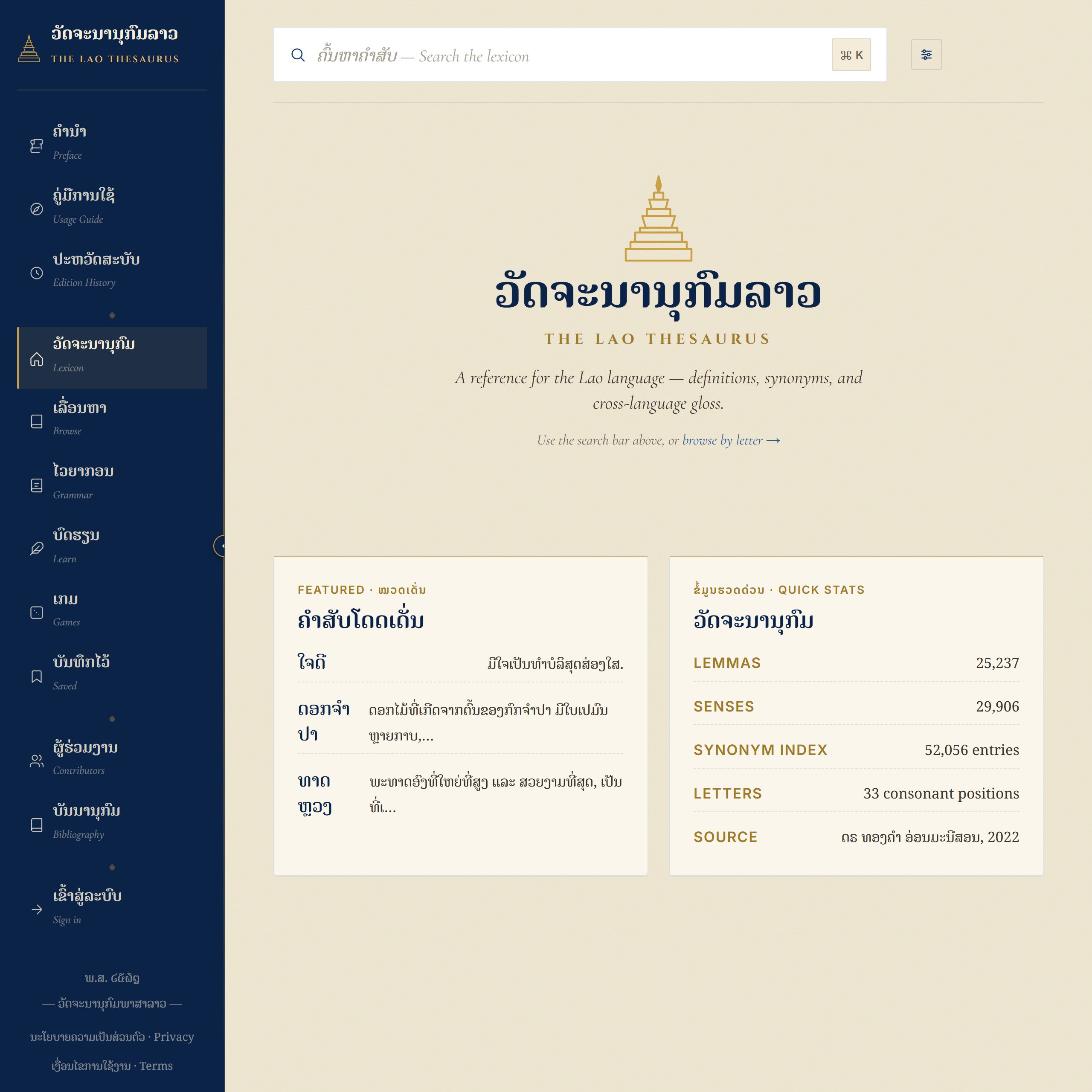 ໜ້າທຳອິດຂອງ Lao Thesaurus